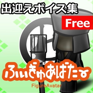 【ふぃぎゅあばたー向け】出迎えボイス集