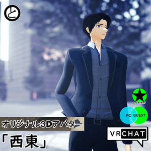 【VRChat対応 】オリジナル３Dアバター「西東」