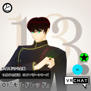 【VRChat対応 】13皇子企画改３Dアバター「モルドレッド」