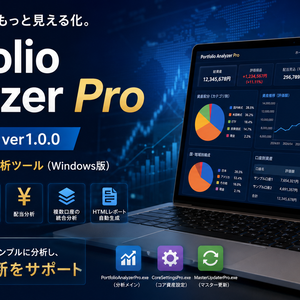 Portfolio Analyzer Pro β for 楽天証券｜高機能ポートフォリオ分析ツール（Windows版）ver1.0.0
