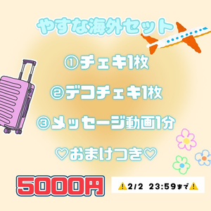 やすな海外セット(チェキ、デコチェキ、メッセージ動画(ダウンロード商品))