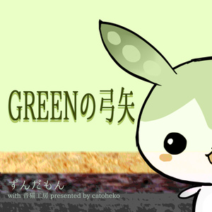 GREENの弓矢