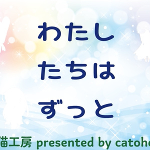 わたしたちはずっと／りんご.everyday