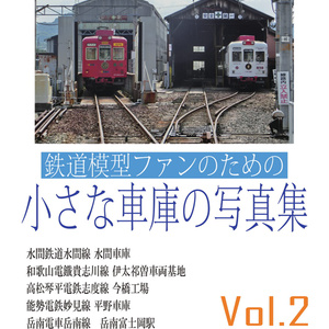 鉄道模型ファンのための小さな車庫の写真集 Vol.2
