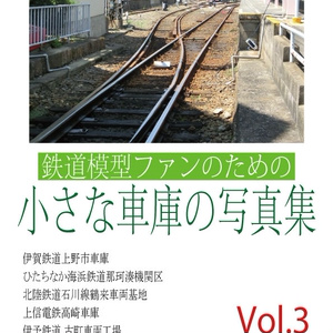 鉄道模型ファンのための小さな車庫の写真集 Vol.3