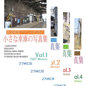 鉄道模型ファンのための小さな車庫の写真集 Vol.1～Vol.4セット
