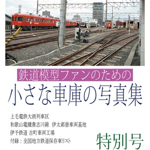 鉄道模型ファンのための小さな車庫の写真集　特別号