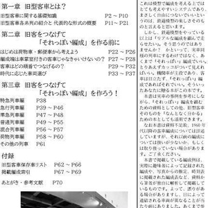 旧型客車のそれっぽいつなぎ方を考える