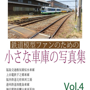 鉄道模型ファンのための小さな車庫の写真集 Vol.4