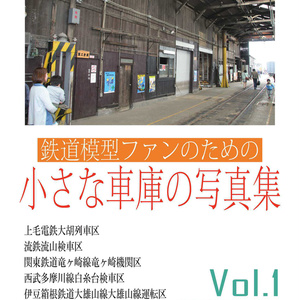 鉄道模型ファンのための小さな車庫の写真集 Vol.1