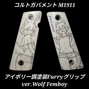 コルトガバメント アイボリー調塗装Furryグリップ ver.Wolf Femboy