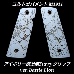 コルトガバメント アイボリー調塗装 Furryグリップ ver.Battle Lion