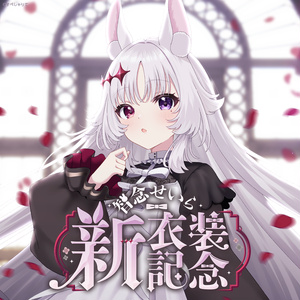 セレナーデ・オックスブラッド 誕生日記念グッズ2024 - varium