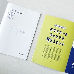 DESIGNMEMO MAGAZINE 02号『WEB・デジタルプロダクト系デザイナーのキャリアを考えるヒント』