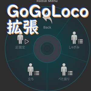GoGoLoco拡張prefab しゃがみベタ座りのモーションを切り替えるやつ