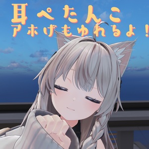 アホ毛としっぽをふりふりしたり耳をぺたんこさせるやつ[しなの専用]