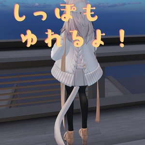 アホ毛としっぽをふりふりしたり耳をぺたんこさせるやつ[しなの専用] 缩略图 6