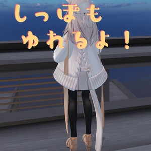アホ毛としっぽをふりふりしたり耳をぺたんこさせるやつ[しなの専用] 缩略图 4