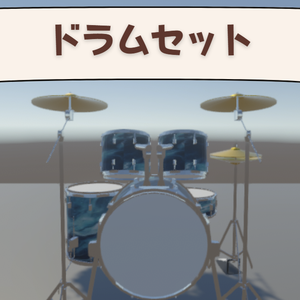 ドラムセット