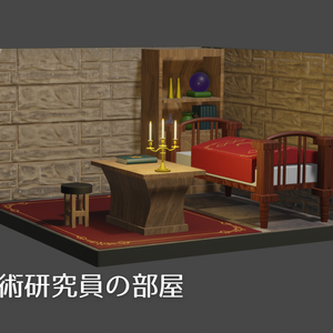 学術研究の部屋