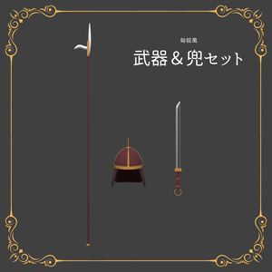 【3Dモデル】武器＆兜セット