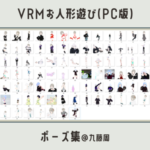 VRMお人形遊び(PC版)用ポーズ集@九藤周