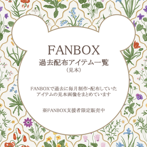 FANBOX 過去配布アイテム一覧