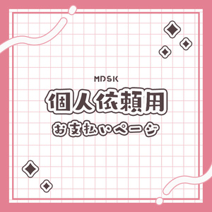 個人依頼用 / 支払いページ