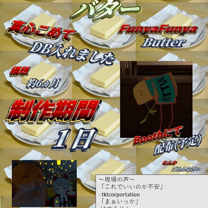 ふにゃふにゃバター