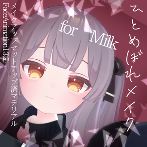 【超簡単導入！】ひとめぼれMakeup+gritter+Face animation13種 for Milk