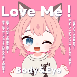 【ぽん＆ちゅね対応】LOVE ME Eye＆Body Texture