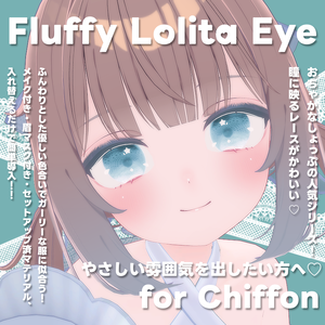 【超簡単導入！】Fluffy Lolita Eye+Make up+α for Chiffon