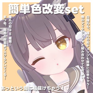  ミルク専用 簡単色改変セット