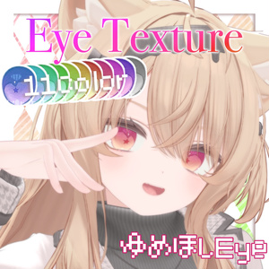 【11avatars】ゆめほしEye Texture