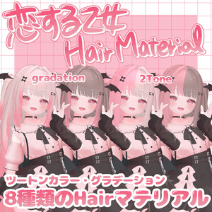 【りりか-Ririka-】簡単色変更！Hair Gradation & 2Tone SPECIAL Material ♡恋する乙女♡