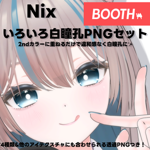 24時間Free!!Nix用いろいろ白瞳孔セット