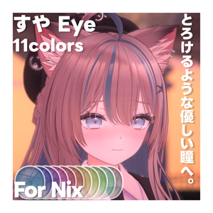 すやEye for ニクス nix