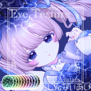 【17avatar対応】波が動く！しんかいEyeTexture＋nail material(Simple Gel Nail対応)