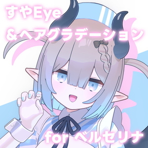 【ベルセリナ対応】すや Eye Texture+ Hair Gradation for Bercelina