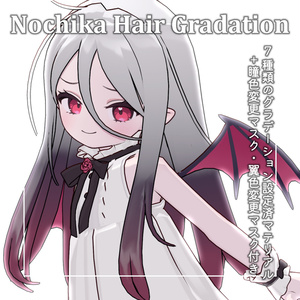 [Nochika Exclusive] Soft Hair Gradation