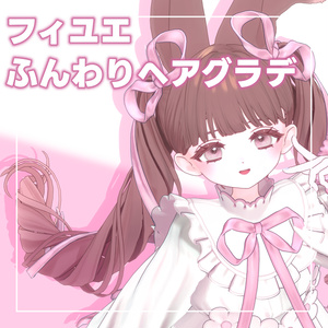 【フィユエ専用】ふんわりヘアグラデーション＋おまけメイク