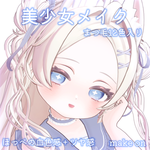 【Powari専用】美少女 メイク for ぽわり