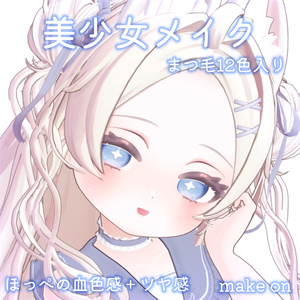 【Powari専用】美少女 メイク for ぽわり