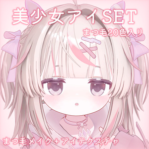 【Ryumii専用】美少女 アイSET for リュミィ