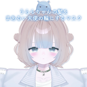 期間限定ALL FREE💛うららちゃんの天使の輪をまあるくするマスク＋マットキャップ