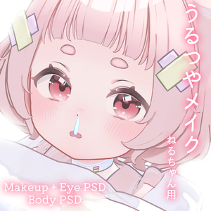 期間限定FREE💛【ねる専用】うるつやmake+Eye+Body PSD Set