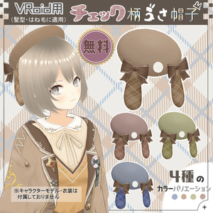 【無料】チェック柄うさ帽子【VRoid衣装】