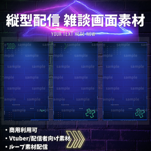 【縦型配信素材/Vtuber/配信者向け/配信素材】 雑談配信画面/ネオン