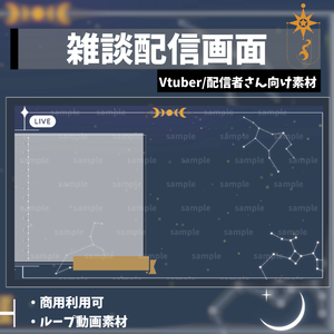 【Vtuber/配信者向け/配信素材】雑談画面 /星座/星