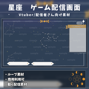 【Vtuber/配信者向け/配信素材】ゲーム配信画面 /星座/星